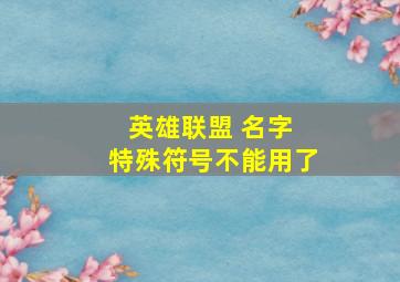 英雄联盟 名字 特殊符号不能用了